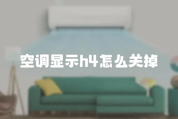 空調顯示h4怎么關掉