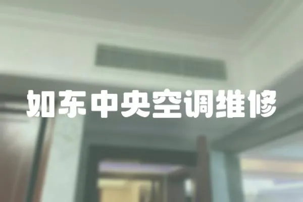 如東中央空調(diào)維修