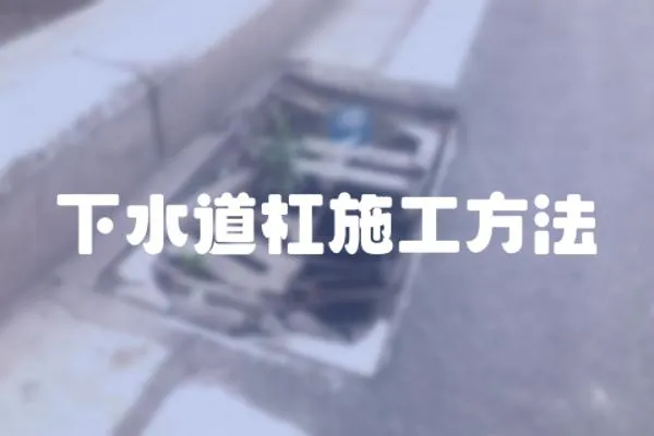 下水道杠施工方法