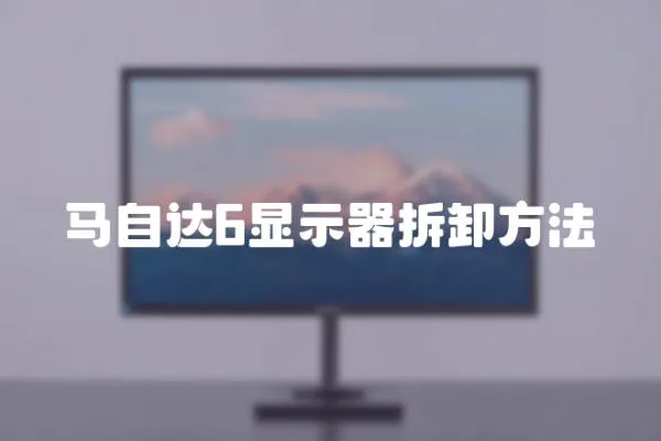 馬自達(dá)6顯示器拆卸方法