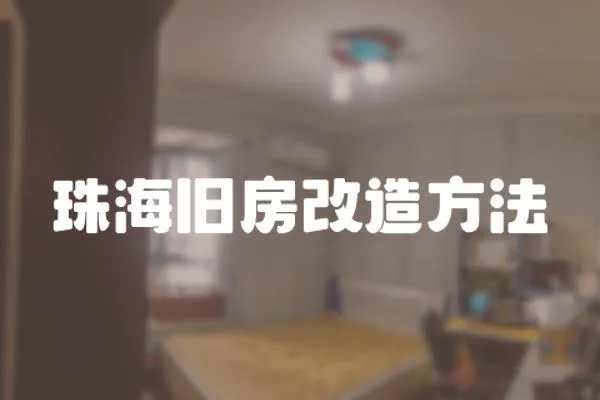 珠海舊房改造方法