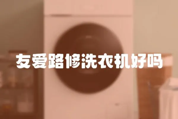 友愛路修洗衣機好嗎