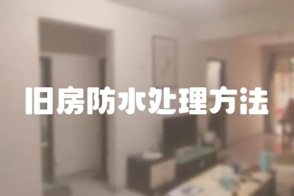 舊房防水處理方法