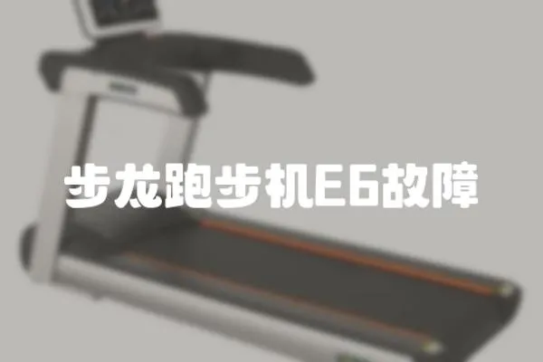 步龍跑步機E6故障