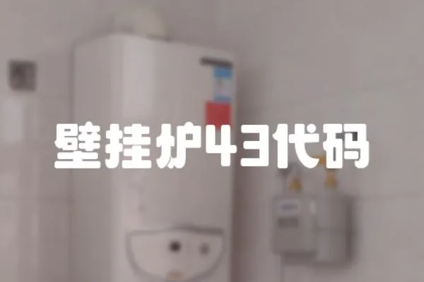 壁掛爐43代碼