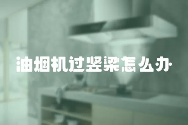 油煙機過豎梁怎么辦