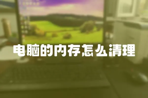 電腦的內(nèi)存怎么清理