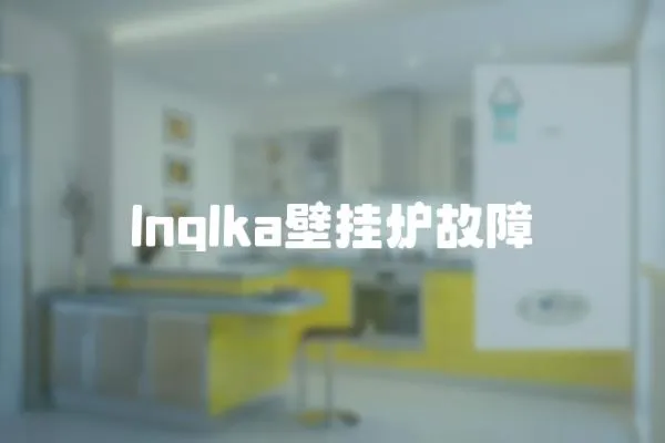 lnglka壁掛爐故障