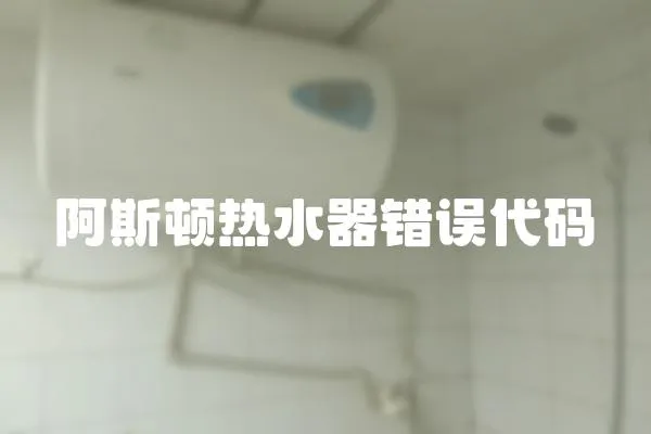 阿斯顿热水器错误代码