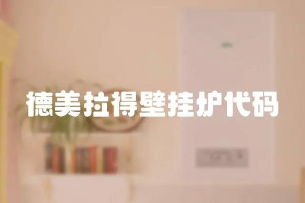 德美拉得壁掛爐代碼