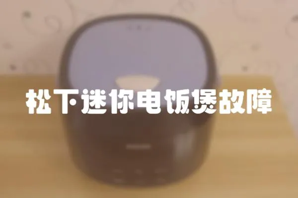 松下迷你電飯煲故障