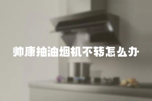 帥康抽油煙機不轉怎么辦