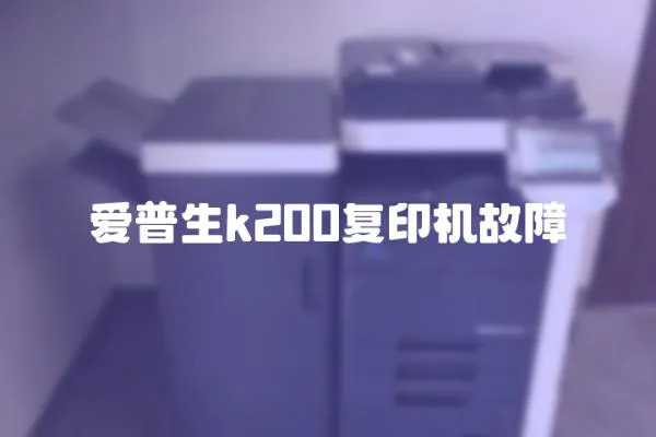 愛普生k200復印機故障