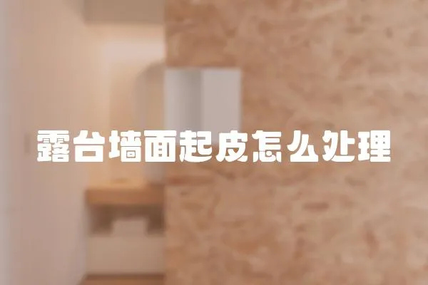 露臺墻面起皮怎么處理