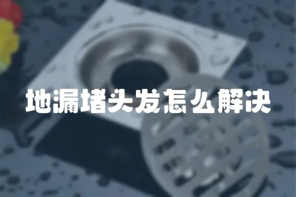 地漏堵頭發怎么解決
