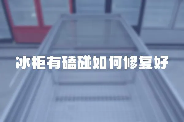 冰柜有磕碰如何修復好