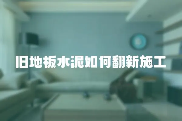 舊地板水泥如何翻新施工