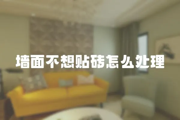 墻面不想貼磚怎么處理