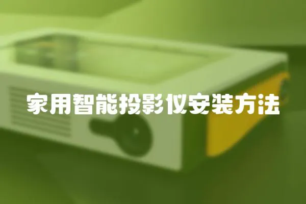 家用智能投影儀安裝方法
