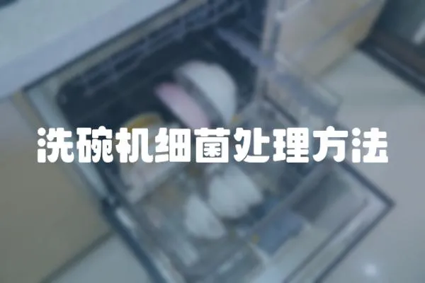 洗碗機細菌處理方法