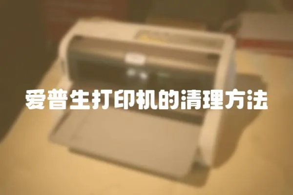 愛普生打印機的清理方法