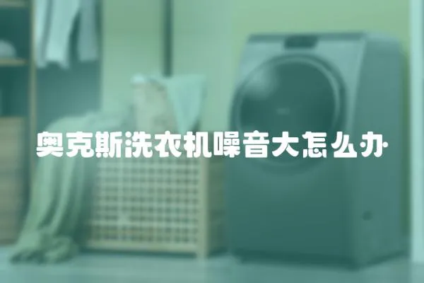 奧克斯洗衣機噪音大怎么辦