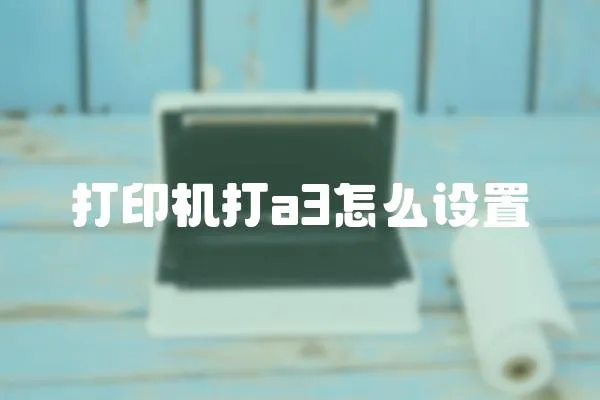 打印機打a3怎么設(shè)置
