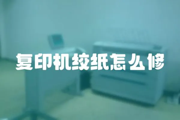 復(fù)印機絞紙怎么修