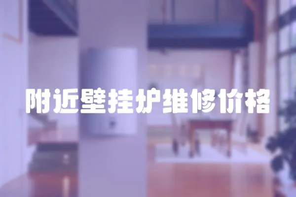 附近壁掛爐維修價格