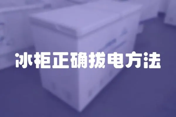 冰柜正確拔電方法