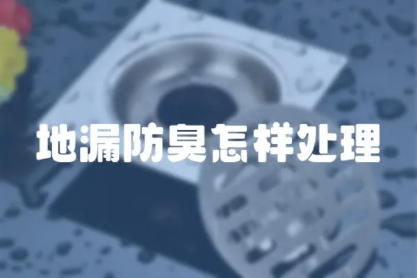 地漏防臭怎樣處理
