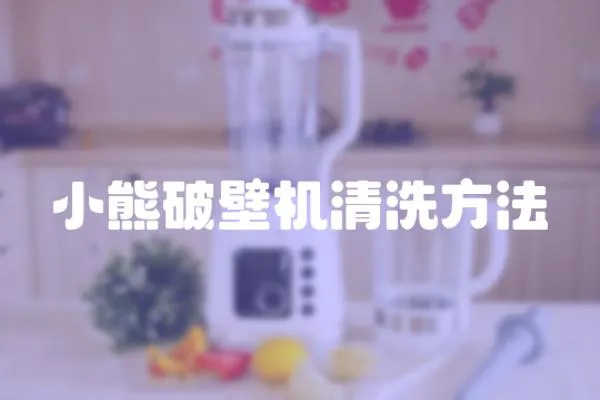 小熊破壁機清洗方法