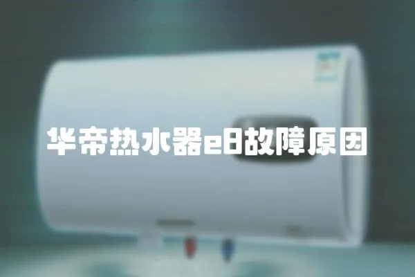 華帝熱水器e8故障原因