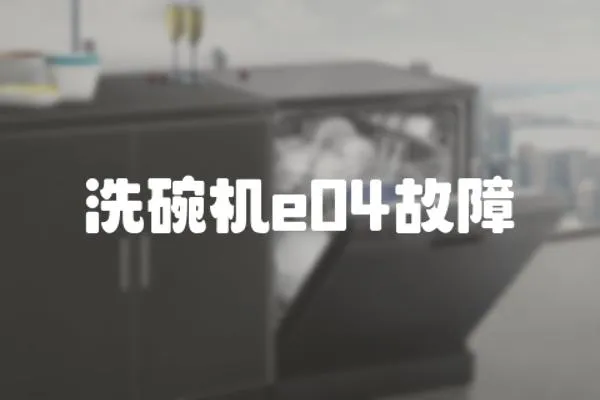 洗碗機e04故障