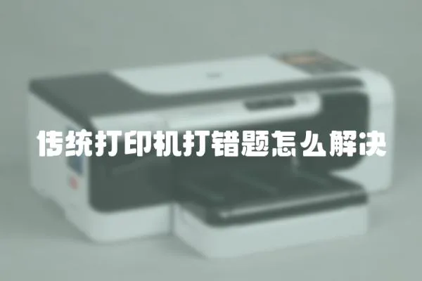 傳統打印機打錯題怎么解決