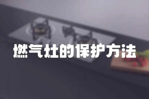 燃氣灶的保護方法