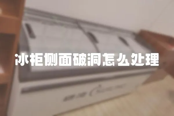 冰柜側面破洞怎么處理