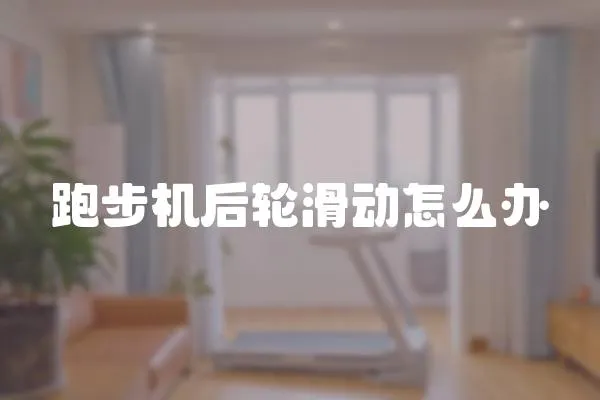 跑步機后輪滑動怎么辦