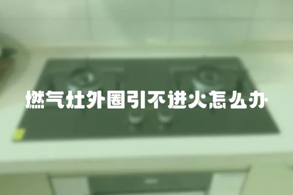 燃?xì)庠钔馊σ贿M(jìn)火怎么辦