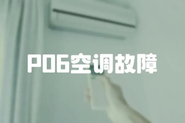 P06空調(diào)故障
