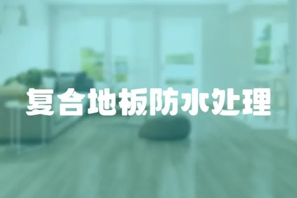 復合地板防水處理