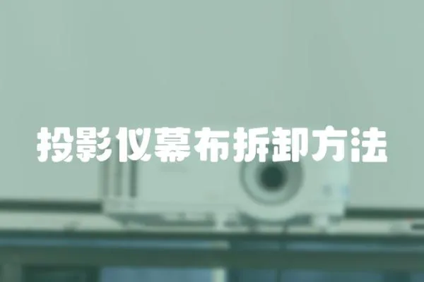 投影儀幕布拆卸方法