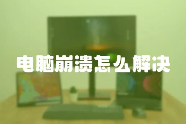 電腦崩潰怎么解決