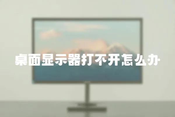 桌面顯示器打不開(kāi)怎么辦
