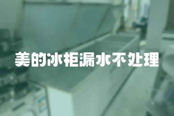 美的冰柜漏水不處理