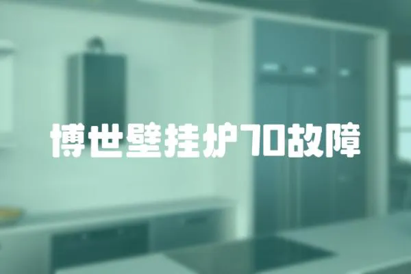 博世壁掛爐70故障