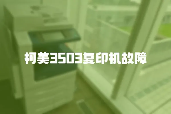 柯美3503復印機故障