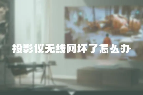 投影儀無線網壞了怎么辦