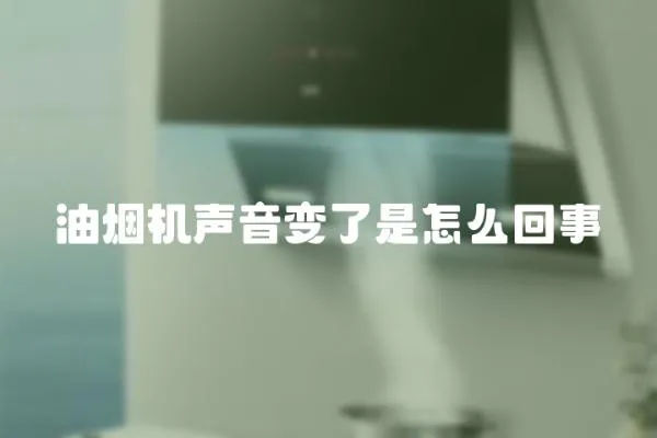 油煙機聲音變了是怎么回事