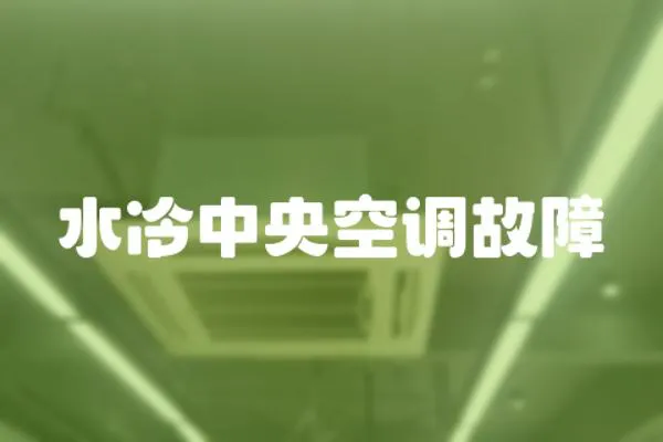 水冷中央空調(diào)故障